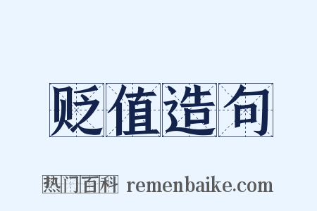 贬值造句是什么意思的图片